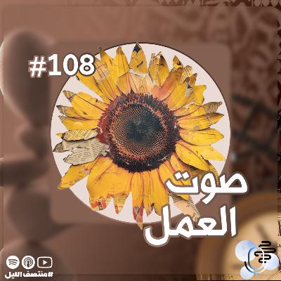 حلقة صوت العمل حلقة صوت العمل