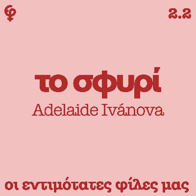 Το Σφυρί της Adelaide Ivanova