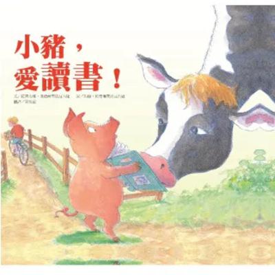 小豬，愛讀書！Be Friendly, Little Pig!