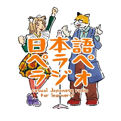 ＃４２　JLPTのN5だけで１０分日本語 podcast！