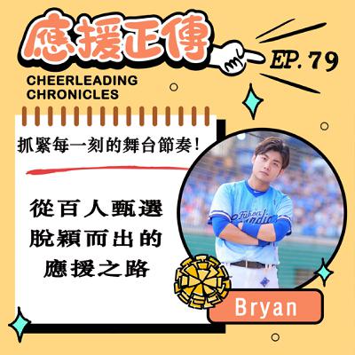 EP.79 抓緊每一刻的舞台節奏！Bryan～從百人甄選脫穎而出的應援之路