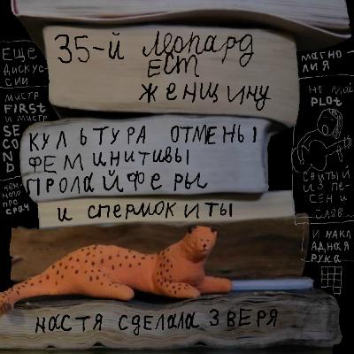 Ep35. Cancel culture, резиновая рука и Китовий фейсбук.