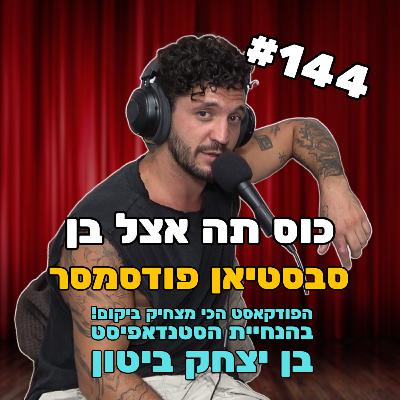 פרק 144 עם סבסטיאן פודסמסר - האיש שצוחק למוות בפנים