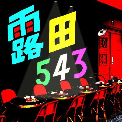 EP65 【學無止境】藝術人也要繳稅！我們怎麼面對報稅季？