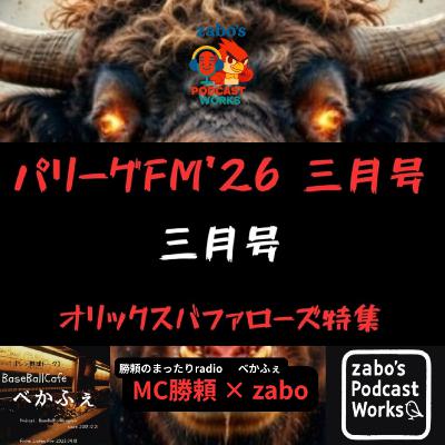 2026.03.19　【パリーグFM'26 三月号】 オリックス回 フル尺