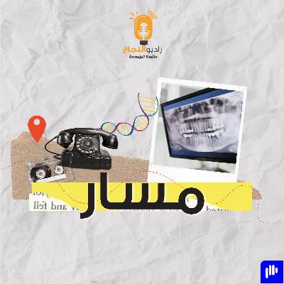 مقطع تشويقي بودكاست مسار