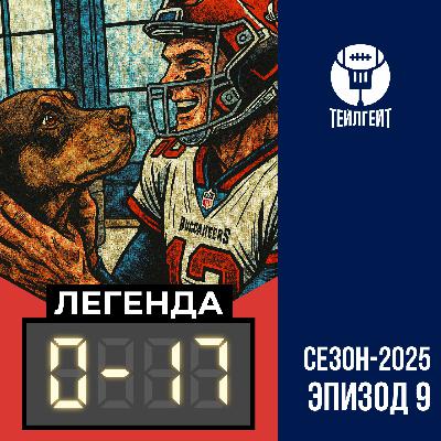 «Легенда 0–17». «Джетс» 92, как проиграли «Пэкерс», Брэди клонировал собаку