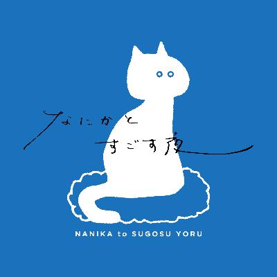 【第11夜】なにかとみなみとすずと過ごす夜？