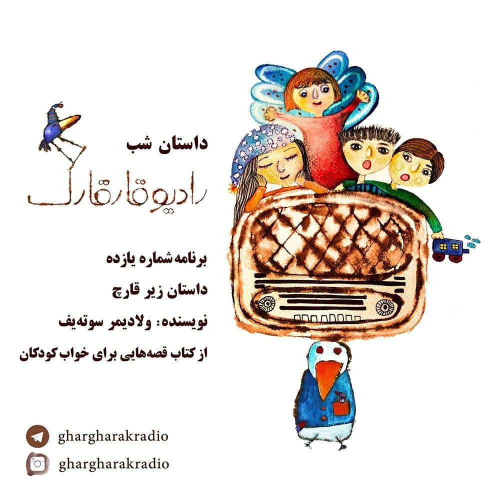 داستان شب. برنامه شماره یازده. زیر قارچ episode artwork