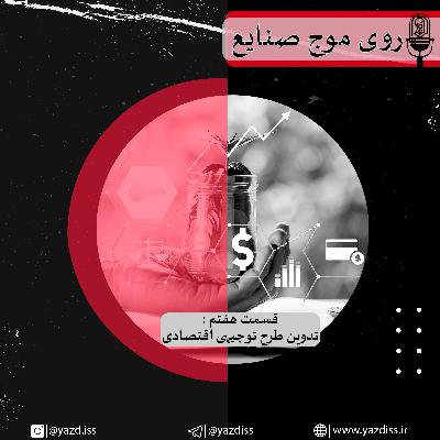 قسمت هفتم:تدوین طرح توجیهی اقتصادی