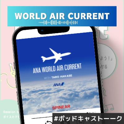つらかった海外旅行の経験談！？ANA WORLD AIR CURRENT⁠を聴いてみて