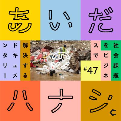 #47 ゴミから見えてくる各国の姿勢。台湾、韓国の産廃処理現場に行ってみて(高山泉さん編⑦) #47 ゴミから見えてくる各国の姿勢。台湾、韓国の産廃処理現場に行ってみて(高山泉さん編⑦)