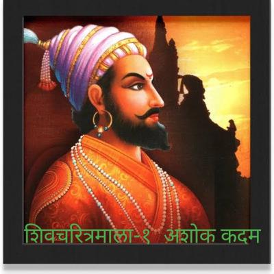 SHIVCHARITRAMALA BY ASHOK KADAM