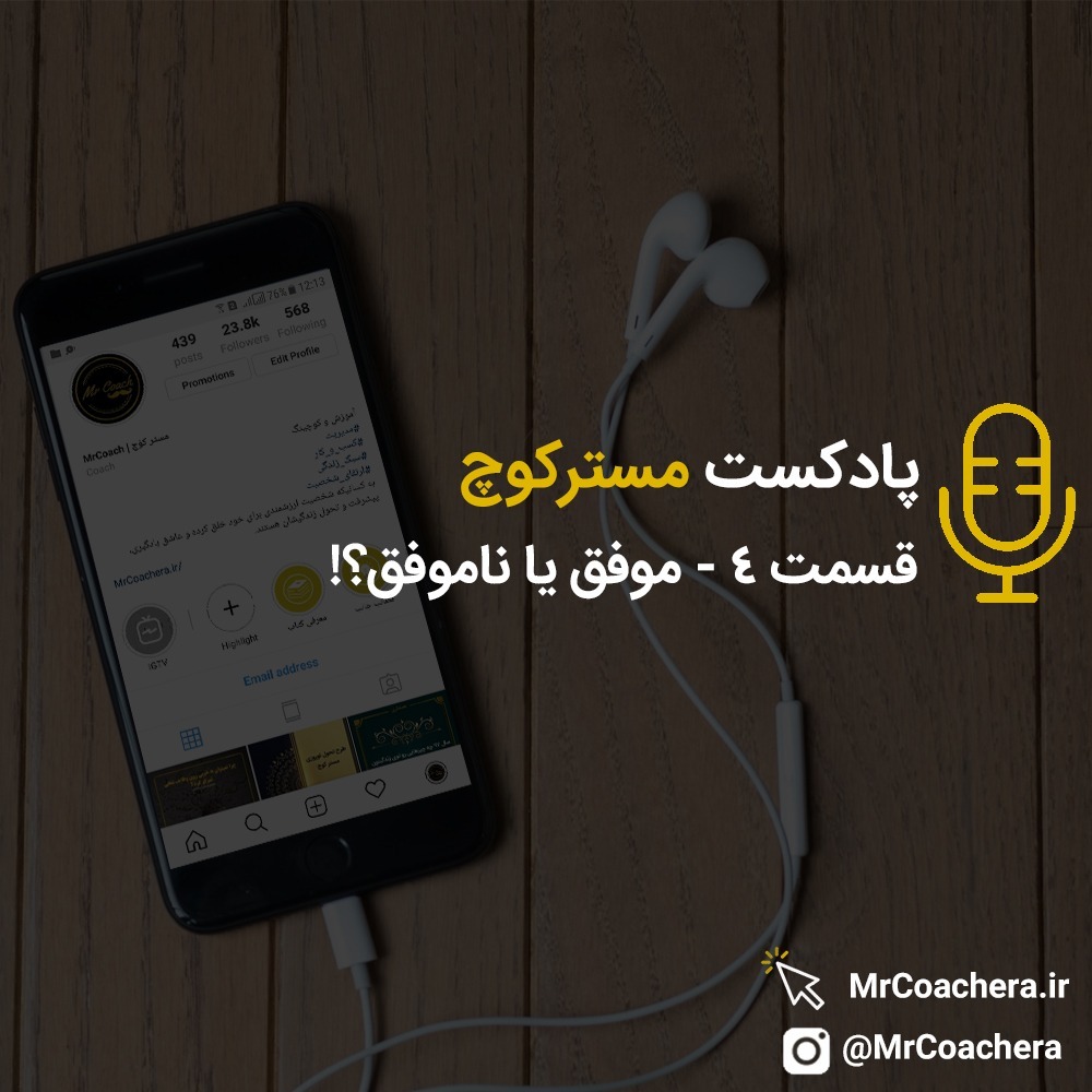 قسمت 4 - موفق یا ناموفق؟