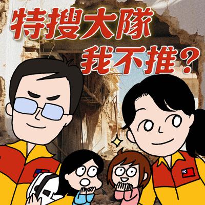 S8EP19-特搜大隊，我不推？災難來臨時才沒空emo！ ft.嘉義縣消防特搜大隊副大隊長顏新訓、分隊長黃翊寧