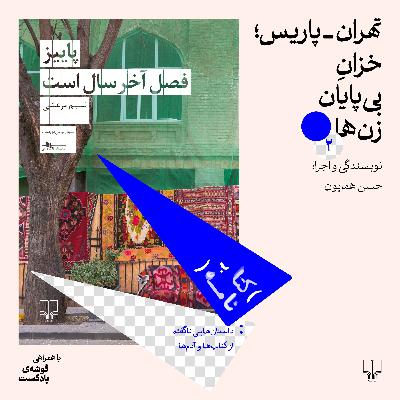 فصل اول، اپیزود ۲ | تهران- پاریس؛خزان بی‌پایان زن‌ها