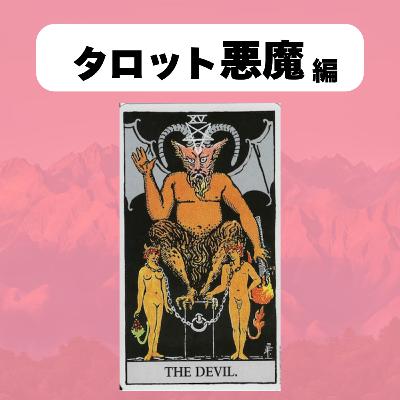 【タロット:悪魔】クラブで見た人間の「欲」