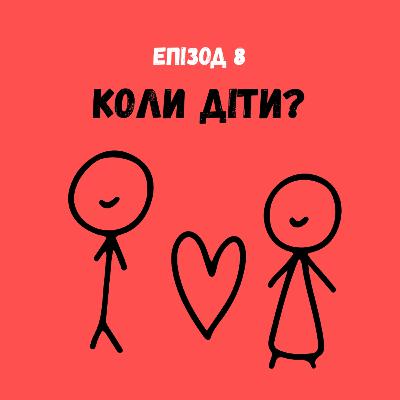 Коли діти?