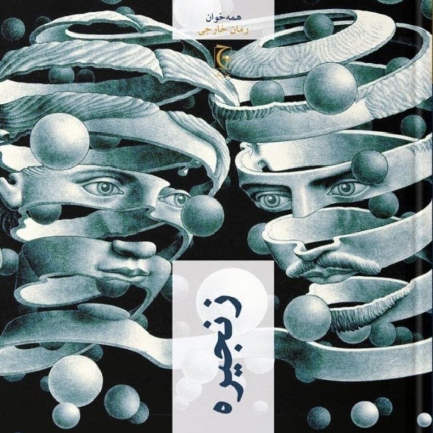 فصل سی و نهم و فصل چهلم و فصل چهل و یکم