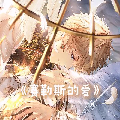 AI周棋洛翻唱《赛勒斯的爱》 AI周棋洛翻唱《赛勒斯的爱》
