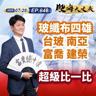 第646集|玻纖布四雄 台玻 南亞 富喬 建榮 超級比一比 第646集|玻纖布四雄 台玻 南亞 富喬 建榮 超級比一比