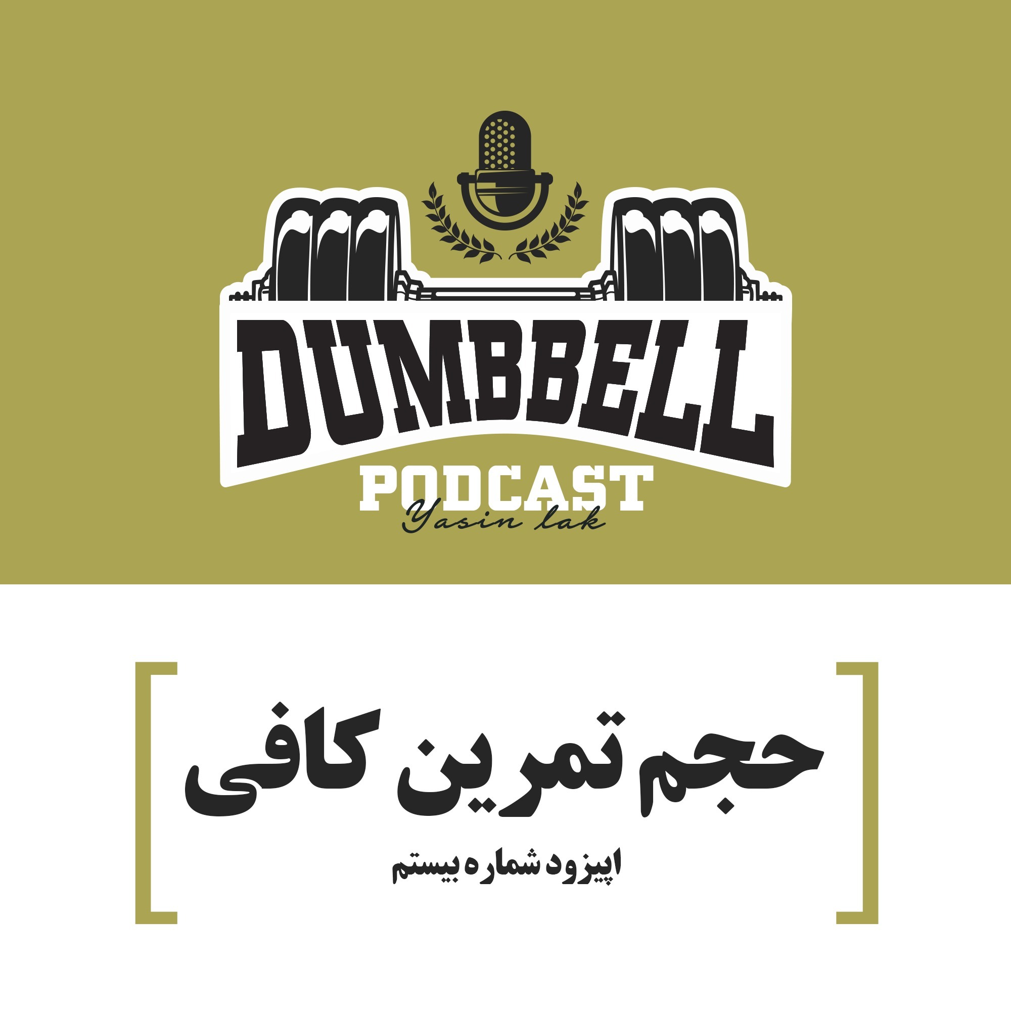 پادکست دمبل - حجم تمرین کافی