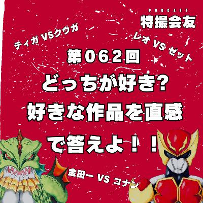 第062回 どっちが好き？好きな作品を直感で答えよ！！