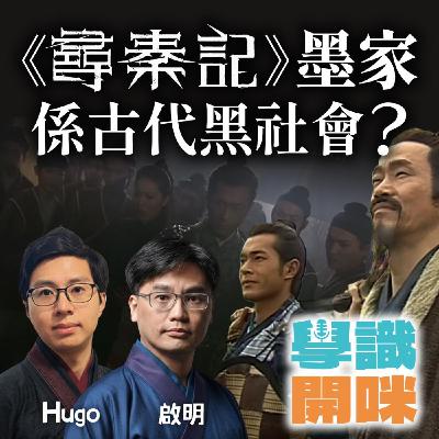 EP42｜ 《尋秦記》墨家係古代黑社會? 魯公秘錄真係有? 墨家兼愛但唔左膠?