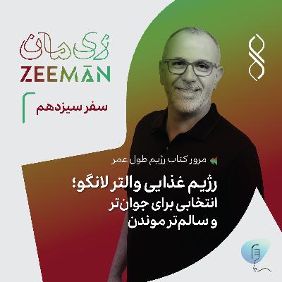 سفر سیزدهم: رژیم غذایی والتر لانگو؛ انتخابی برای جوان‌تر و سالم‌تر موندن | مرور کتاب رژیم طول عمر