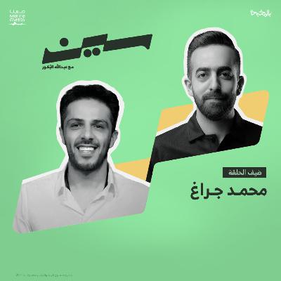 محمد جراغ في سين