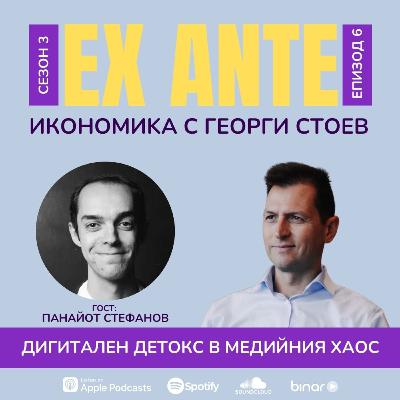 Дигитален детокс в медийния хаос | EX ANTE | С03Е06