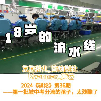 2024《骐论》第37期——第一批被中考分流的孩子，太残酷了