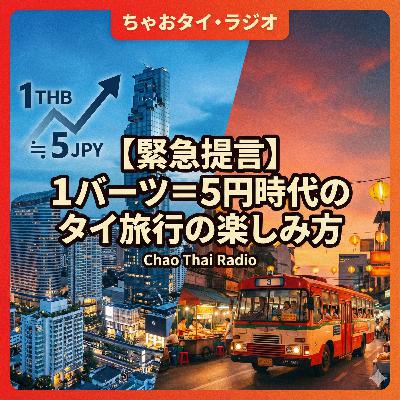 #38【緊急提言】1バーツ=5円時代のタイ旅行の楽しみ方 #38【緊急提言】1バーツ=5円時代のタイ旅行の楽しみ方