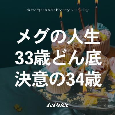 バースデー企画-メグ- どん底から腹を決めた30代
