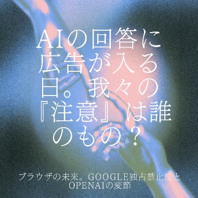 AIの回答に広告が入る日。我々の「注意」は誰のもの? AIの回答に広告が入る日。我々の「注意」は誰のもの?