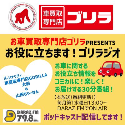 お車買取専門店ゴリラpresentsお役に立ちますゴリラジオ　9月3日放送　#4
