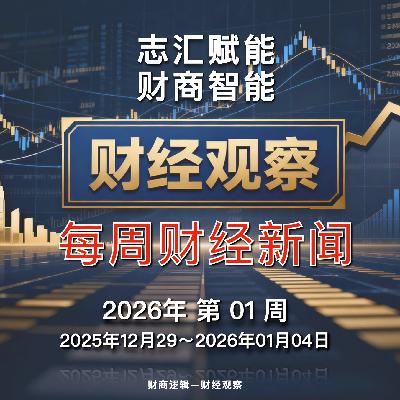 财经观察 每周财经新闻 2026年 第 01 周 财经观察 每周财经新闻 2026年 第 01 周