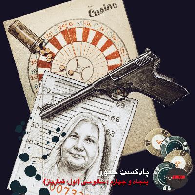 ۵۴- سالوسی؛ لوییس ریس (اول؛ قمارباز)