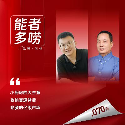 Vol.70 房地产降温 收纳大热 中产有多愿意为空间买单？