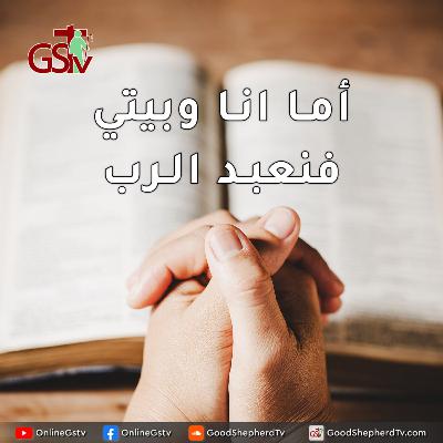 أما انا وبيتي فنعبد الرب - خبزني اليومي