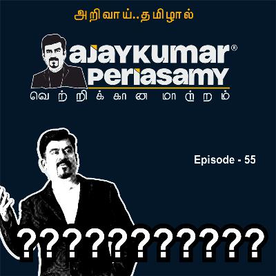 ??????????????? | Ep-55 | Ajaykumar Periasamy | Tamil Podcast