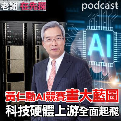 輝達GTC點火AI競賽升級,科技硬體上游族群先點火!鎖定【老謝在先探】。ft.財金文化董事長 謝金河 輝達GTC點火AI競賽升級,科技硬體上游族群先點火!鎖定【老謝在先探】。ft.財金文化董事長 謝金河