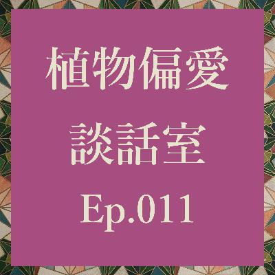 Ep.011 アロエ・ブーム、今年こそ来てる？