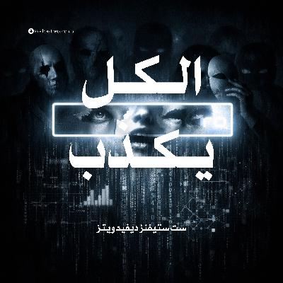 ملخص كتاب الجميع يكذب | ست ستيفنز ديفيد ويتز ملخص كتاب الجميع يكذب | ست ستيفنز ديفيد ويتز