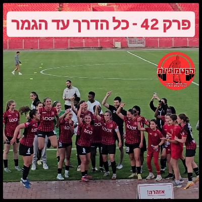 הקטמוניות #42 - כל הדרך עד הגמר