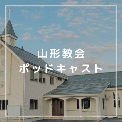 山形キリスト教会「365日、信仰生活のリズム」Ⅰテサロニケ5:12~22 2026年新年礼拝 山形キリスト教会「365日、信仰生活のリズム」Ⅰテサロニケ5:12~22 2026年新年礼拝
