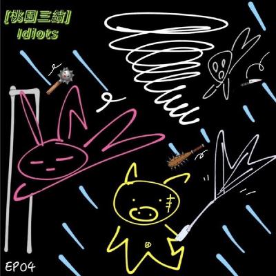 EP04 一個不會放假的颱風,不可能是好颱風 EP04 一個不會放假的颱風,不可能是好颱風