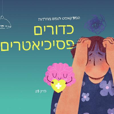 פרק 58: כדורים פסיכיאטרים פרק 58: כדורים פסיכיאטרים