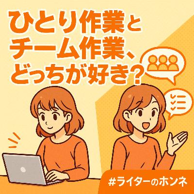 ひとり作業とチーム作業、どっちが好き? ひとり作業とチーム作業、どっちが好き?