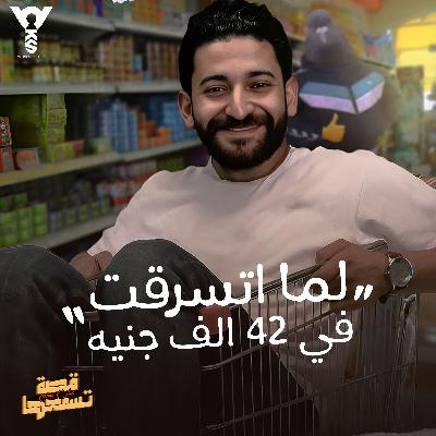 لما اتسرقت في 42 الف جنية